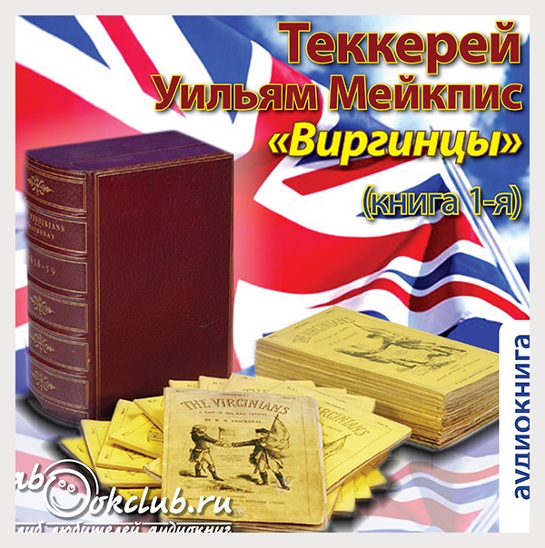 Виргинцы. Книга 1 (Цифровая версия) Виргинцы. Книга 1 (Цифровая версия)Представляем вашему вниманию аудиокнигу Виргинцы. Книга 1, аудиоверсию романа Уильяма Теккерея.<br>