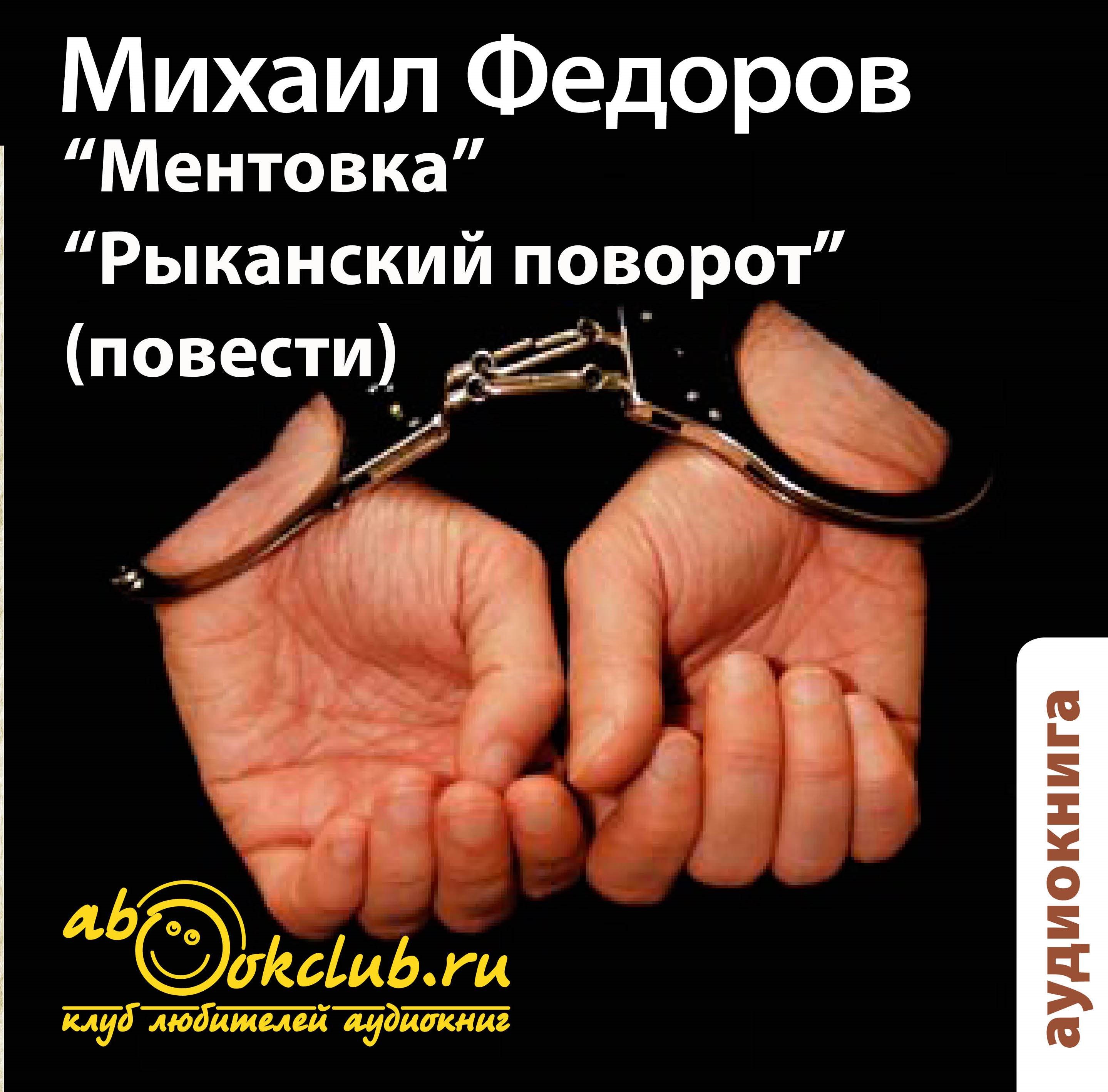 Ментовка. Рыканский поворот (Цифровая версия) Ментовка. Рыканский поворот (Цифровая версия)Представляем вашему вниманию аудиокнигу Ментовка. Рыканский поворот, аудиоверсию повестей Михаила Федорова.<br>