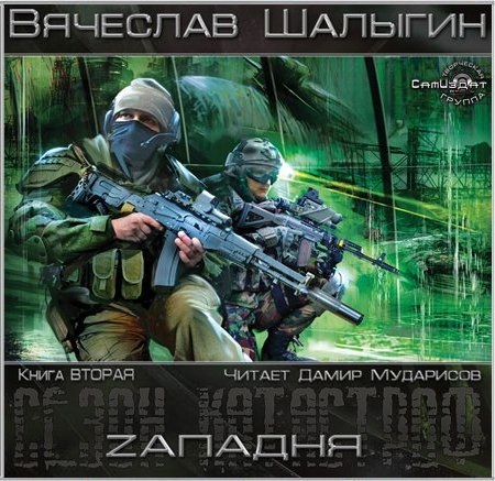 Zападня (Цифровая версия) Zападня (Цифровая версия)Представляем вашему вниманию аудиокнигу Zападня, аудиоверсию романа Вячеслава Шалыгина.<br>