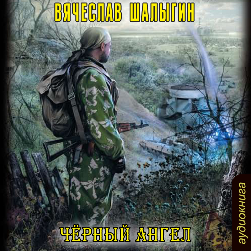 Черный ангел (Цифровая версия) Черный ангел (Цифровая версия)Представляем вашему вниманию аудиокнигу Черный Ангел, аудиоверсию романа Вячеслава Шалыгина.<br>