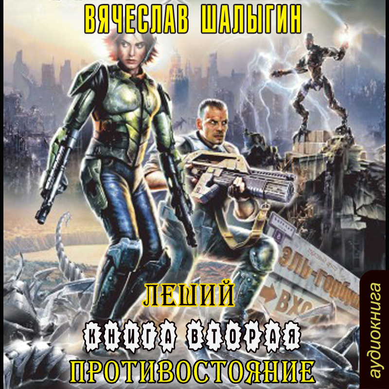 Противостояние (Цифровая версия) Противостояние (Цифровая версия)Представляем вашему вниманию аудиокнигу Противостояние, аудиоверсию романа Вячеслава Шалыгина.<br>