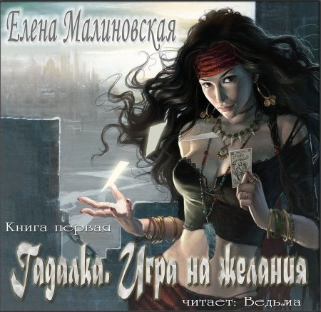 Гадалка. Книга 1. Игра на желания (Цифровая версия) Гадалка. Книга 1. Игра на желания (Цифровая версия)Представляем вашему вниманию аудиокнигу Гадалка. Игра на желания, аудиоверсию книги Елены Малиновской.<br>