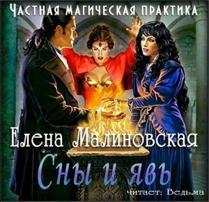 Сны и явь (Цифровая версия) Сны и явь (Цифровая версия)Представляем вашему вниманию аудиокнигу Сны и явь, аудиоверсию романа Елены Малиновской.<br>