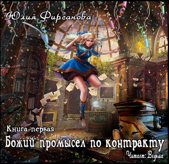 Божий промысел по контракту (Цифровая версия) Божий промысел по контракту (Цифровая версия)Представляем вашему вниманию аудиокнигу Божий промысел по контракту, аудиоверсию романа Юлии Фирсановой.<br>