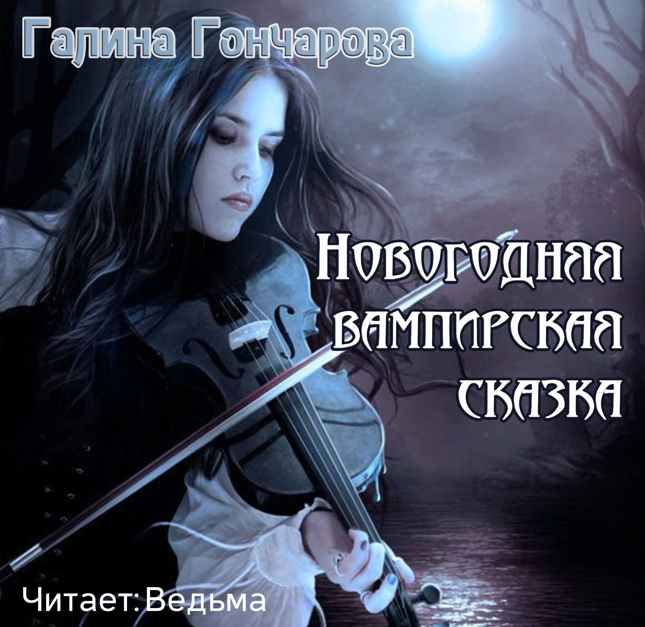 Новогодняя вампирская сказка (Цифровая версия) Новогодняя вампирская сказка (Цифровая версия)Представляем вашему вниманию аудиокнигу Новогодняя вампирская сказка, аудиоверсию романа Галины Гончаровой.<br>