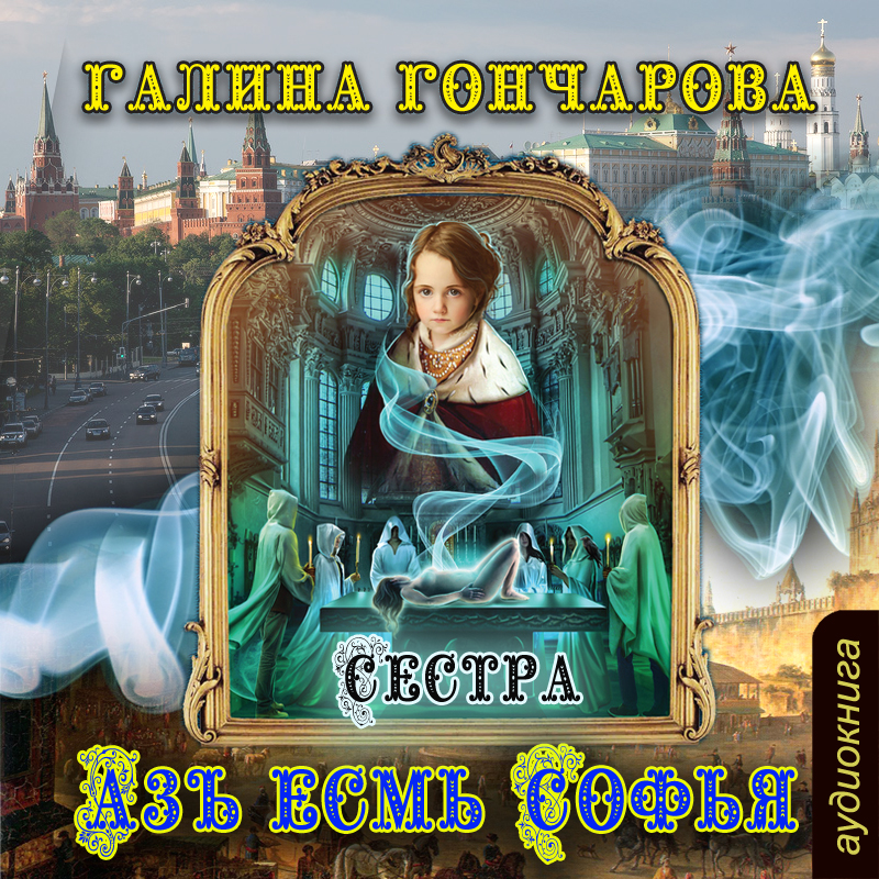Аз есмъ Софья. Книга первая. Сестра (Цифровая версия) Аз есмъ Софья. Книга первая. Сестра (Цифровая версия)Представляем вашему вниманию аудиокнигу Аз есмъ Софья. Книга первая. Сестра, аудиоверсию романа Галины Гончаровой.<br>