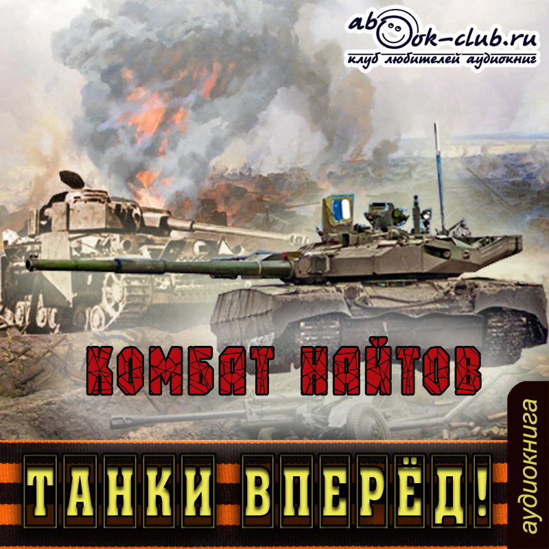 Танки вперед! (Цифровая версия) Танки вперед! (Цифровая версия)Представляем вашему вниманию аудиокнигу Танки вперед!, аудиоверсию романа Комбата Найтова.<br>