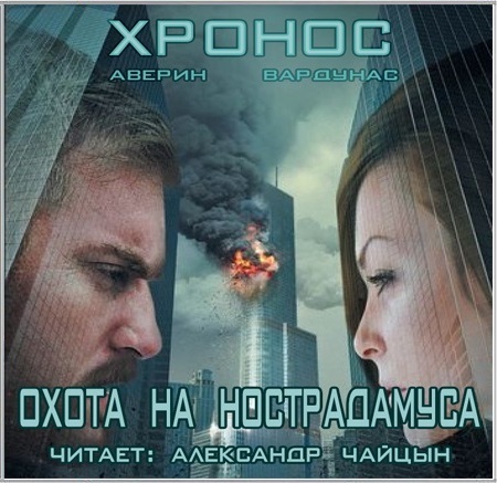 Охота на Ностродамуса (Цифровая версия) Охота на Ностродамуса (Цифровая версия)Представляем вашему вниманию аудиокнигу Охота на Ностродамуса, аудиоверсию романа Никиты Аверина и Игоря Вардунаса.<br>