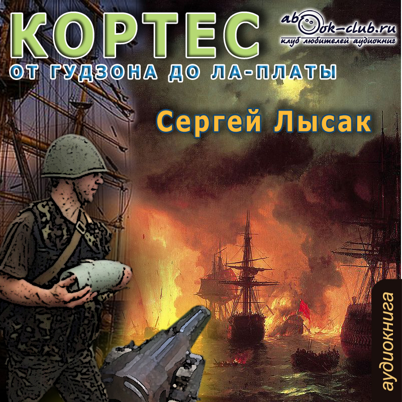 От Гудзона до Ла-Платы (Цифровая версия) От Гудзона до Ла-Платы (Цифровая версия)Представляем вашему вниманию аудиокнигу От Гудзона до Ла-Платы, аудиоверсию романа Сергея Лысака.<br>