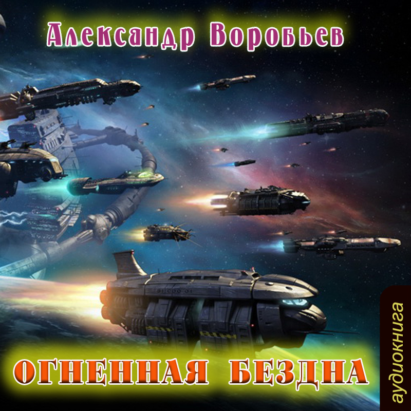 Огненная бездна (Цифровая версия) Огненная бездна (Цифровая версия)Представляем вашему вниманию аудиокнигу Огненная бездна, аудиоверсию романа Александра Воробьева.<br>