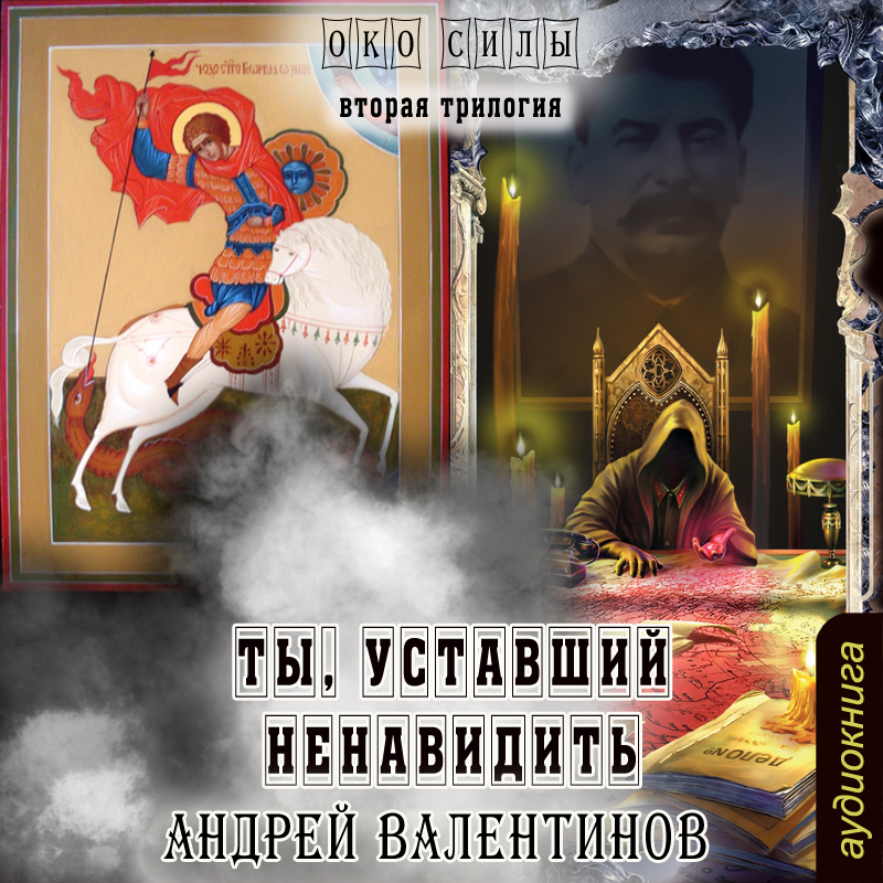 Ты, уставший ненавидеть (Цифровая версия) Ты, уставший ненавидеть (Цифровая версия)Представляем вашему вниманию аудиокнигу Ты, уставший ненавидеть, аудиоверсию книги Андрея Валентинова.<br>