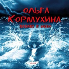 Ольга Кормухина. Падаю в небо. Vol. 1 (LP) Ольга Кормухина. Падаю в небо. Vol. 1 (LP)Представляем вашему вниманию альбом Ольга Кормухина. Падаю в небо. Vol. 1, который состоит из двух частей и уже совсем скоро ценители обертонов и живого звука смогут приобрести альбом в его полной коллекции.<br>