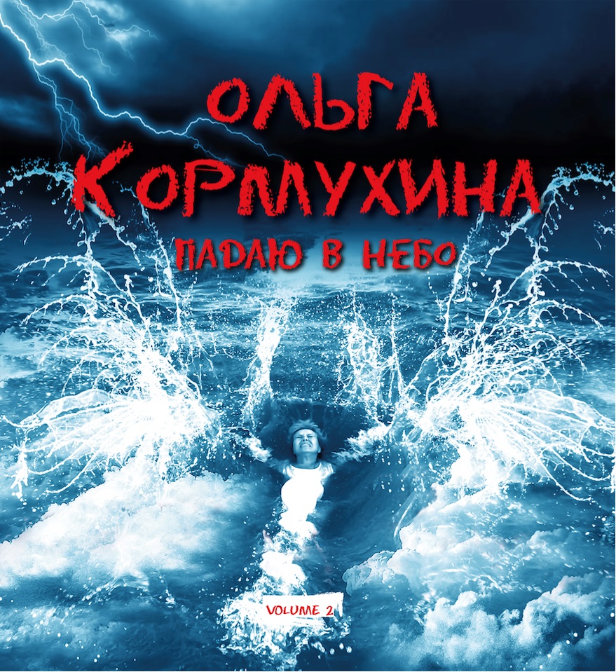Ольга Кормухина. Падаю в небо. Vol. 2 (LP) Ольга Кормухина. Падаю в небо. Vol. 2 (LP)Представляем вашему вниманию альбом Ольга Кормухина. Падаю в небо. Vol. 2, вторую часть винилового альбома Ольги Кормухиной.<br>