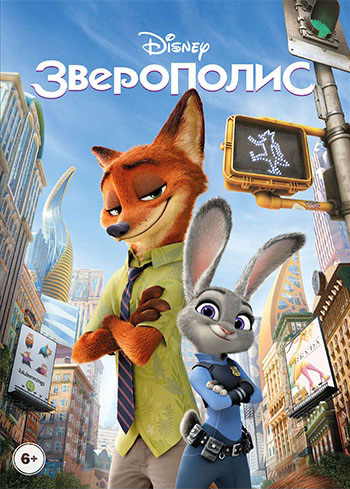 Зверополис (DVD) Zootopia Зверополис (DVD) ZootopiaДобро пожаловать в Зверополис – современный город, населенный самыми разными животными, от огромных слонов до крошечных мышек.<br>