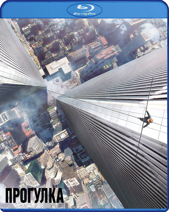 Прогулка (Blu-ray) The Walk Прогулка (Blu-ray) The WalkЗакажите фильм Прогулка на Blu-ray до 17:00 часов 23 августа 2016 года и получите дополнительные 40 бонусов на вашу карту.<br>