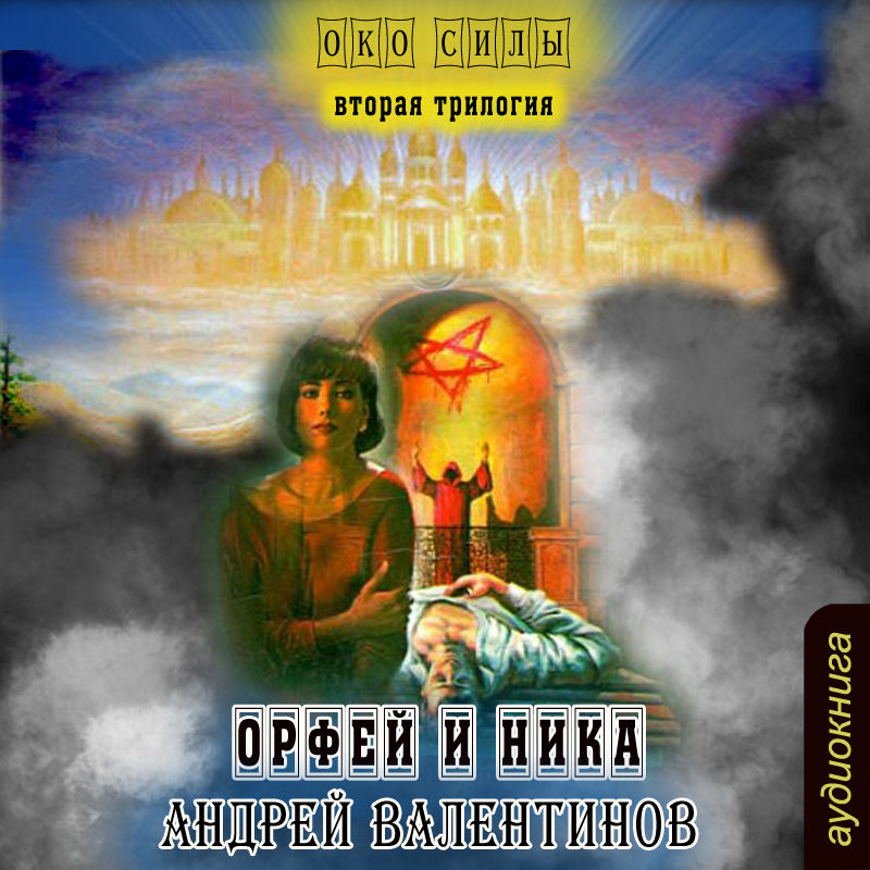 Орфей и Ника (Цифровая версия) Орфей и Ника (Цифровая версия)Представляем вашему вниманию аудиокнигу Орфей и Ника, аудиоверсию книги Андрея Валентинова.<br>
