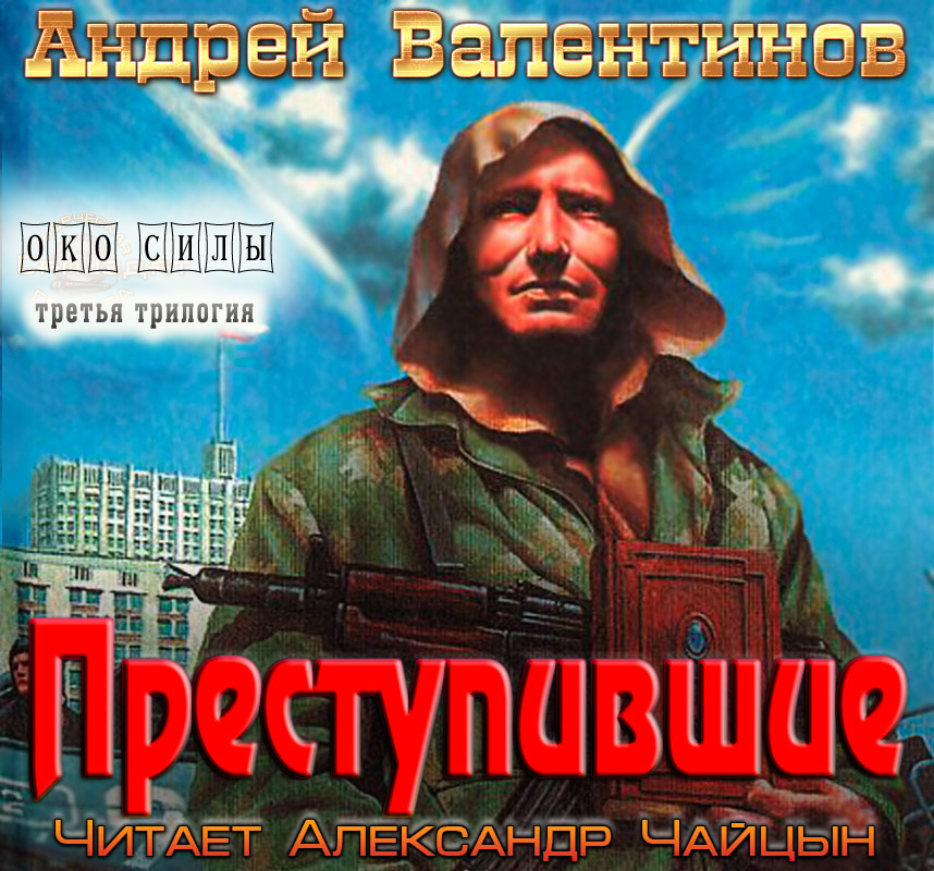 Око силы. Третья трилогия. Преступившие (цифровая версия) (Цифровая версия)