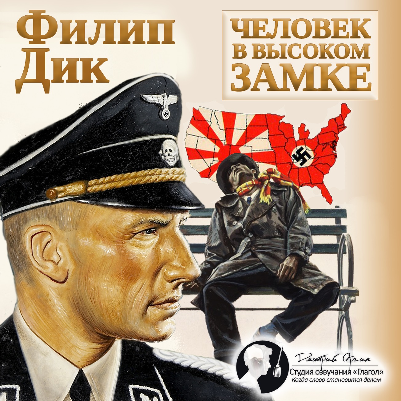 Человек в высоком замке (Цифровая версия) Человек в высоком замке (Цифровая версия)Представляем вашему вниманию аудиокнигу Человек в высоком замке, фантастический роман Филипа Дика, принесший ему премию «Хьюго» в 1963 году (лучший роман года).<br>