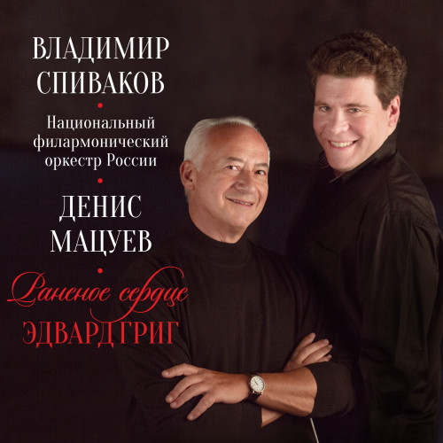 Владимир Спиваков и Денис Мацуев: Раненое сердце – Эдвард Григ (CD) Владимир Спиваков и Денис Мацуев: Раненое сердце – Эдвард Григ (CD)Представляем вашему вниманию альбом Владимир Спиваков и Денис Мацуев. Раненое сердце. Эдвард Григ, альбом 2015 года в исполнении «Национального филармонического оркестра России» под руководством прославленного дирижера Владимира Спивакова, солирует на рояле выдающийся российский пианист Денис Мацуев.<br>