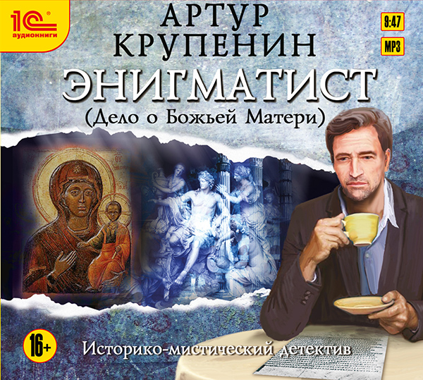 Энигматист (Дело о Божьей матери) (Цифровая версия) Энигматист (Дело о Божьей матери) (Цифровая версия)Представляем вашему вниманию аудиокнигу Энигматист. Дело о Божьей Матери, аудиоверсию книги Артура Крупенина.<br>