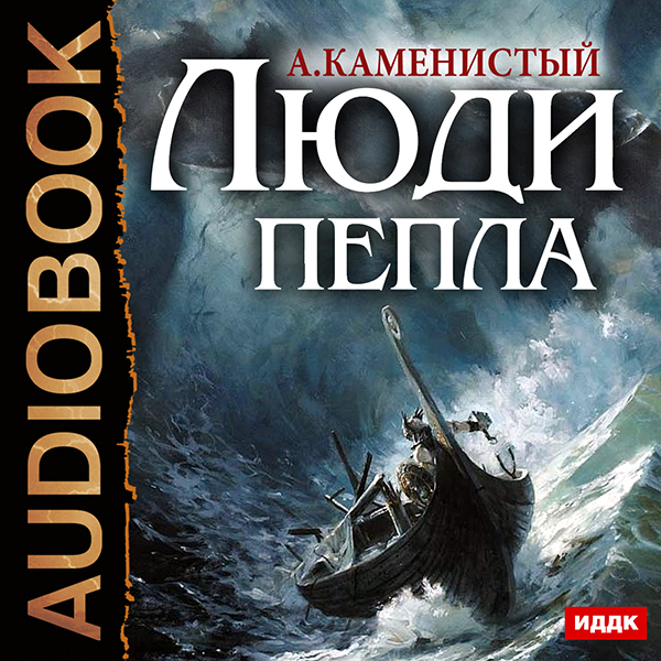 Гигран: Люди пепла (Цифровая версия) Гигран: Люди пепла (Цифровая версия)Люди пепла – фантастический роман Артема Каменистого в жанре героической фантастики и боевого фэнтези – четвертая книга межавторского цикла Гигран.<br>