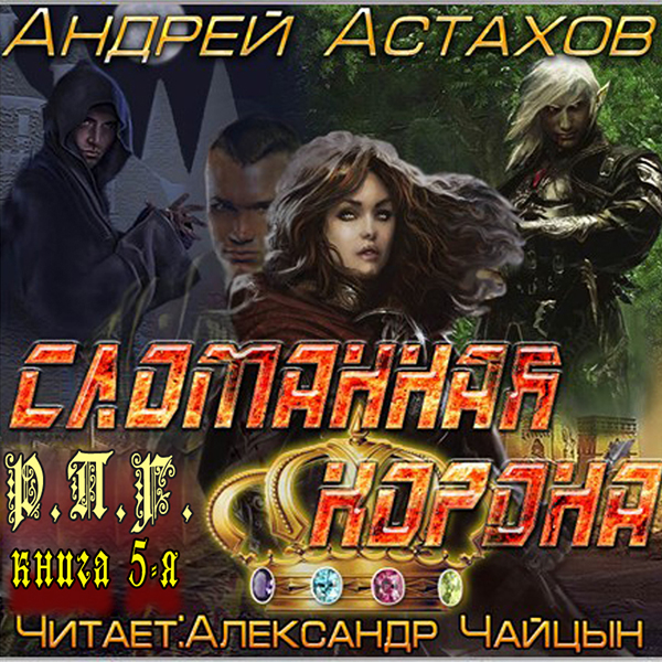 Сломанная корона. Р. П. Г. (цифровая версия) (Цифровая версия)