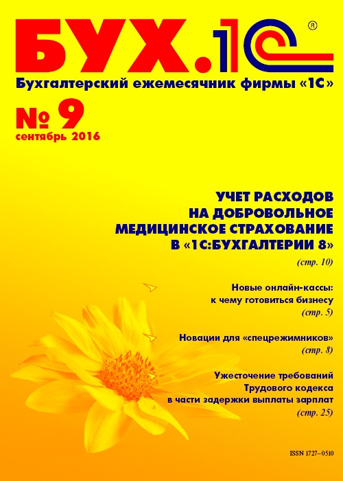 БУХ.1С, №9, Сентябрь 2016 (Цифровая версия) БУХ.1С, №9, Сентябрь 2016 (Цифровая версия)Читайте в новом номере журнала об учете расходов на добровольное медицинское страхование в «1С:Бухгалтерии 8», о новациях для «спецрежимников» и о многом другом.<br>