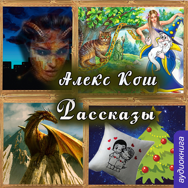 Алекс Кош. Рассказы (Цифровая версия) Алекс Кош. Рассказы (Цифровая версия)Представляем вашему вниманию аудиокнигу Алекс Кош. Рассказы, аудиоверсию книги.<br>
