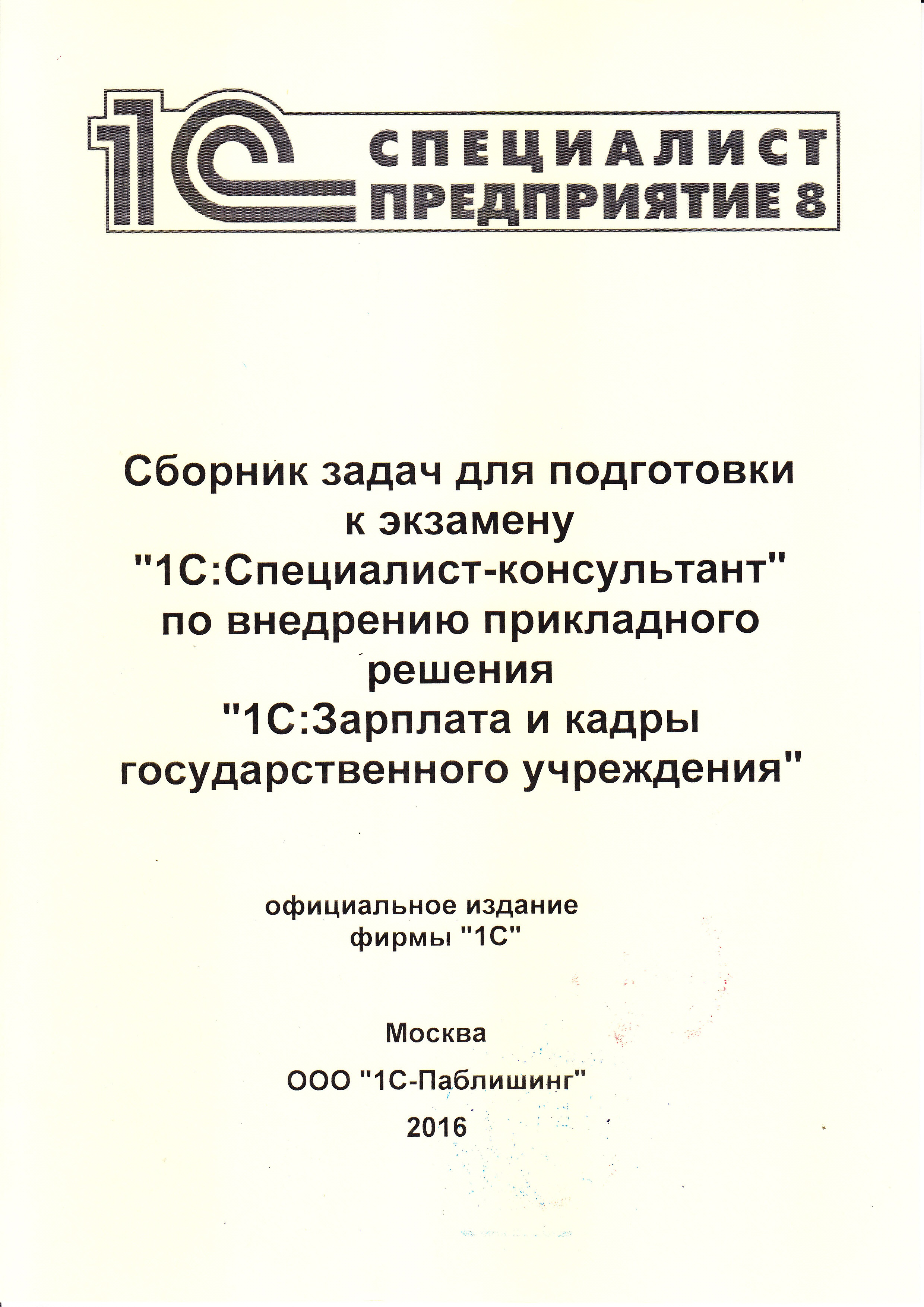 Сборник задач для подготовки к экзамену «1 С:Специалист-консультант» по внедрению прикладного решения «1 С:Зарплата и кадры государственного учреждения»