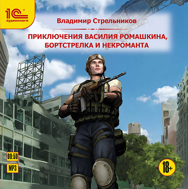 Приключения Василия Ромашкина, бортстрелка и некроманта (Цифровая версия) Приключения Василия Ромашкина, бортстрелка и некроманта (Цифровая версия)Предлагаем вашему вниманию аудиоверсию книги Приключения Василия Ромашкина, бортстрелка и некроманта Владимира Стрельникова.<br>
