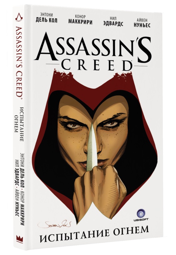 Комикс Assassin's Creed. Испытание огнем