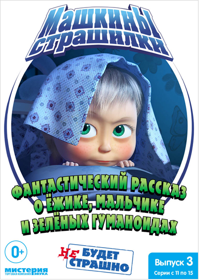 Маша и Медведь: Машины страшилки – Фантастический рассказ о ёжике, мальчике и зелёных гуманоидах. Выпуск 3 (DVD)
Маша и Медведь: Машины страшилки – Фантастический рассказ о ёжике, мальчике и зелёных гуманоидах. Выпуск 3 (DVD)