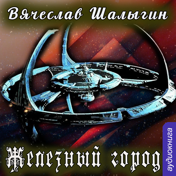 Железный город (цифровая версия) (Цифровая версия)