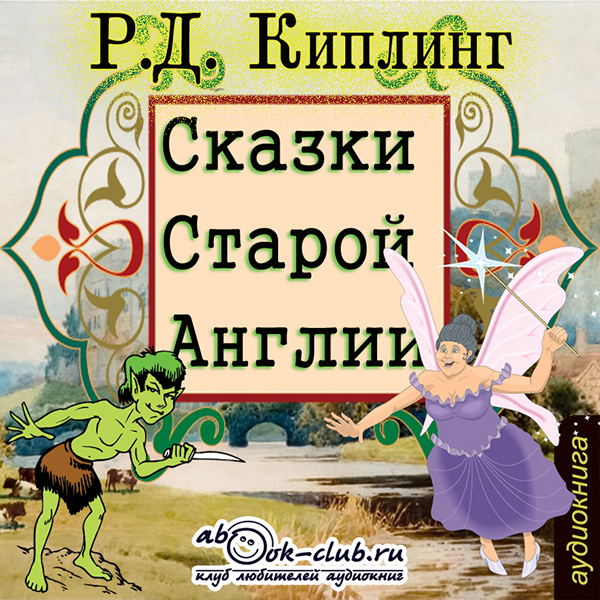 Сказки Старой Англии (Цифровая версия) Сказки Старой Англии (Цифровая версия)Предлагаем вашему вниманию аудиоверсию книги Сказки Старой Англии Редьярда Киплинга.<br>