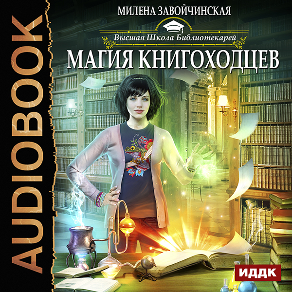 Высшая Школа Библиотекарей. Книга 1. Магия книгоходцев (Цифровая версия) Высшая Школа Библиотекарей. Книга 1. Магия книгоходцев (Цифровая версия)Предлагаем вашему вниманию аудиоверсию книги Высшая Школа Библиотекарей. Книга 1. Магия книгоходцев Завойчинской Милены.<br>