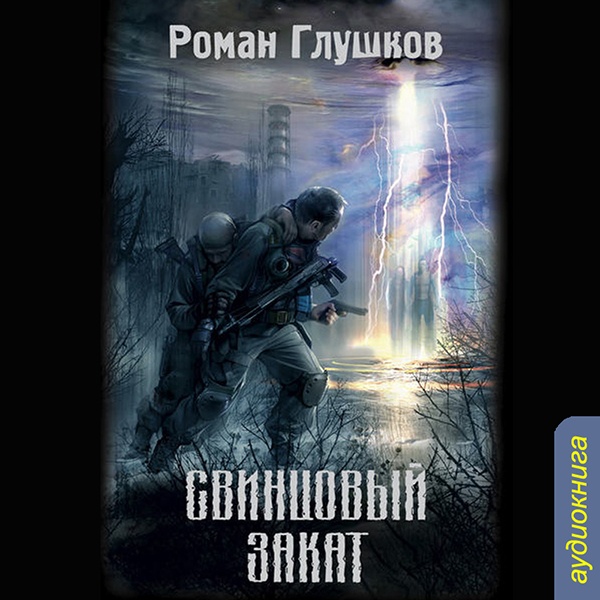 Свинцовый закат (Цифровая версия) Свинцовый закат (Цифровая версия)Представляем вашему вниманию аудиверсию книги Свинцовый закат Романа Глушкова.<br>