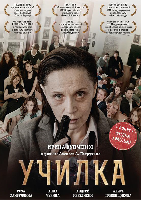 Училка (DVD) Училка (DVD)В фильме Училка внезапную тишину школьных коридоров оглашает выстрел. Доведенная до крайности учительница истории берет в заложники целый класс. Но вскоре ситуация в корне меняется и заложницей становится она сама…<br>