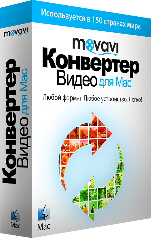 Movavi Конвертер Видео для Mac 7. Бизнес лицензия (Цифровая версия) Movavi Конвертер Видео для Mac 7. Бизнес лицензия (Цифровая версия)В Movavi Видеоредакторе для Mac есть все, что нужно для быстрого видеомонтажа на Mac, удобной нарезки видео и создания красочных слайд-шоу из фотографий.<br>