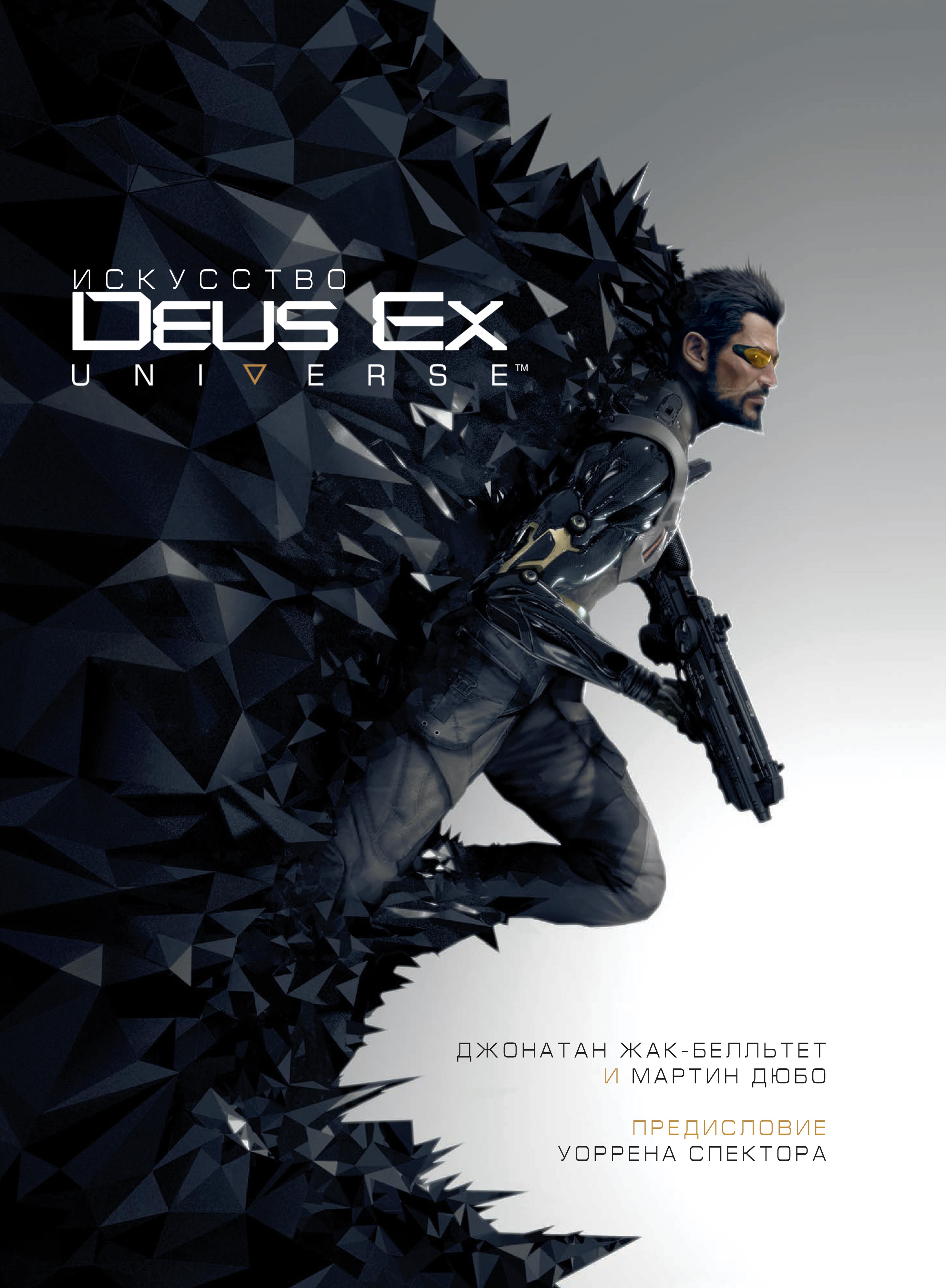 Артбук Искусство Deus Ex Universe