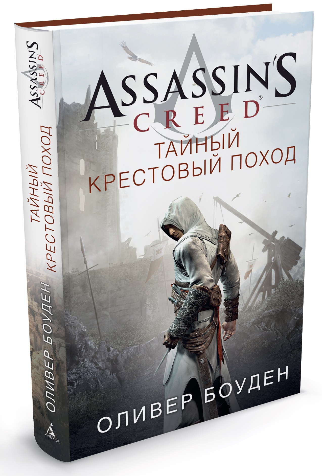 Assassin's Creed:Тайный крестовый поход