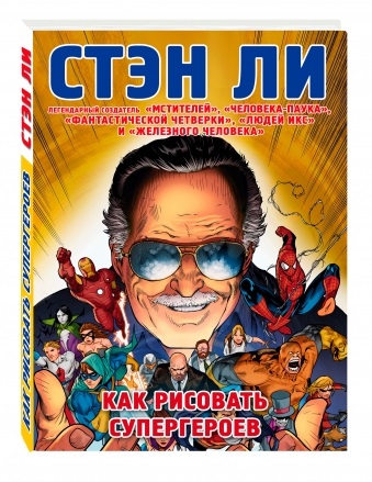 Стэн Ли: Как рисовать супергероев – Эксклюзивное руководство по рисованию