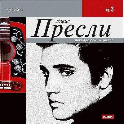 Классика: Элвис Пресли (CD) Классика: Элвис Пресли (CD)Представляем вашему вниманию альбом Классика. Элвис Пресли, в котором вас ждут 4 часа песен, записанных с 1956 по 1961 гг.<br>
