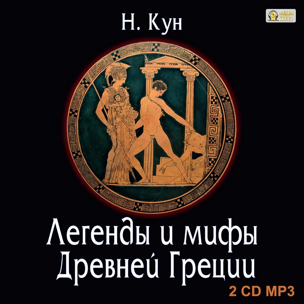 Легенды и мифы Древней Греции (цифровая версия) (Цифровая версия)