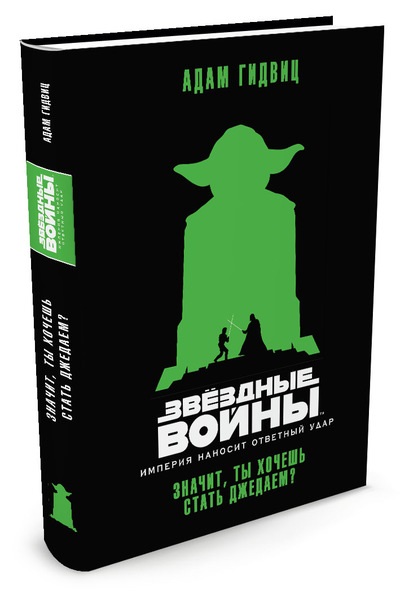 Звёздные Войны: Империя наносит ответный удар – Значит, ты хочешь стать джедаем
Звёздные Войны: Империя наносит ответный удар – Значит, ты хочешь стать джедаем