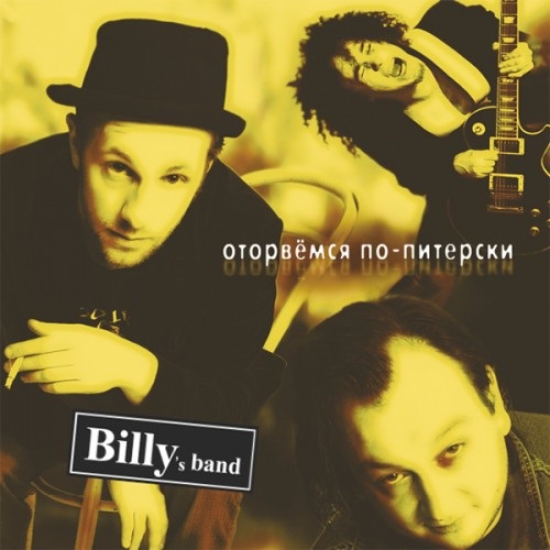 Billy’s Band. Оторвемся по-питерски (LP) Billy’s Band. Оторвемся по-питерски (LP)Представляем вашему вниманию альбом Billy’s Band. Оторвемся по-питерски, один из самых разнородных альбомов в творчестве коллектива.<br>