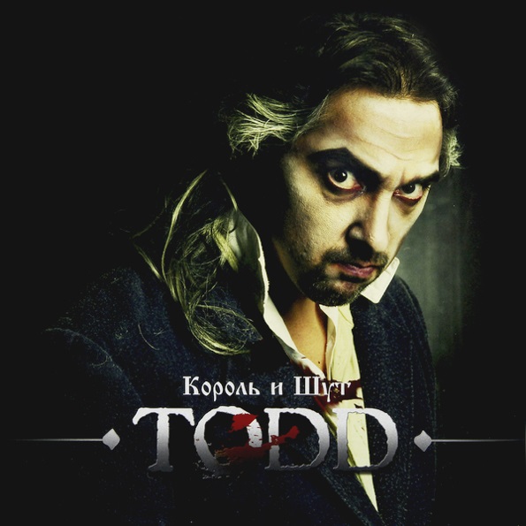Король и шут. TODD (2 LP) Король и шут. TODD (2 LP)Представляем вашему вниманию альбом Король и шут. TODD, рок-мюзикл (по собственному определению – зонг-опера ужасов) панк-рок группы Король и Шут.<br>