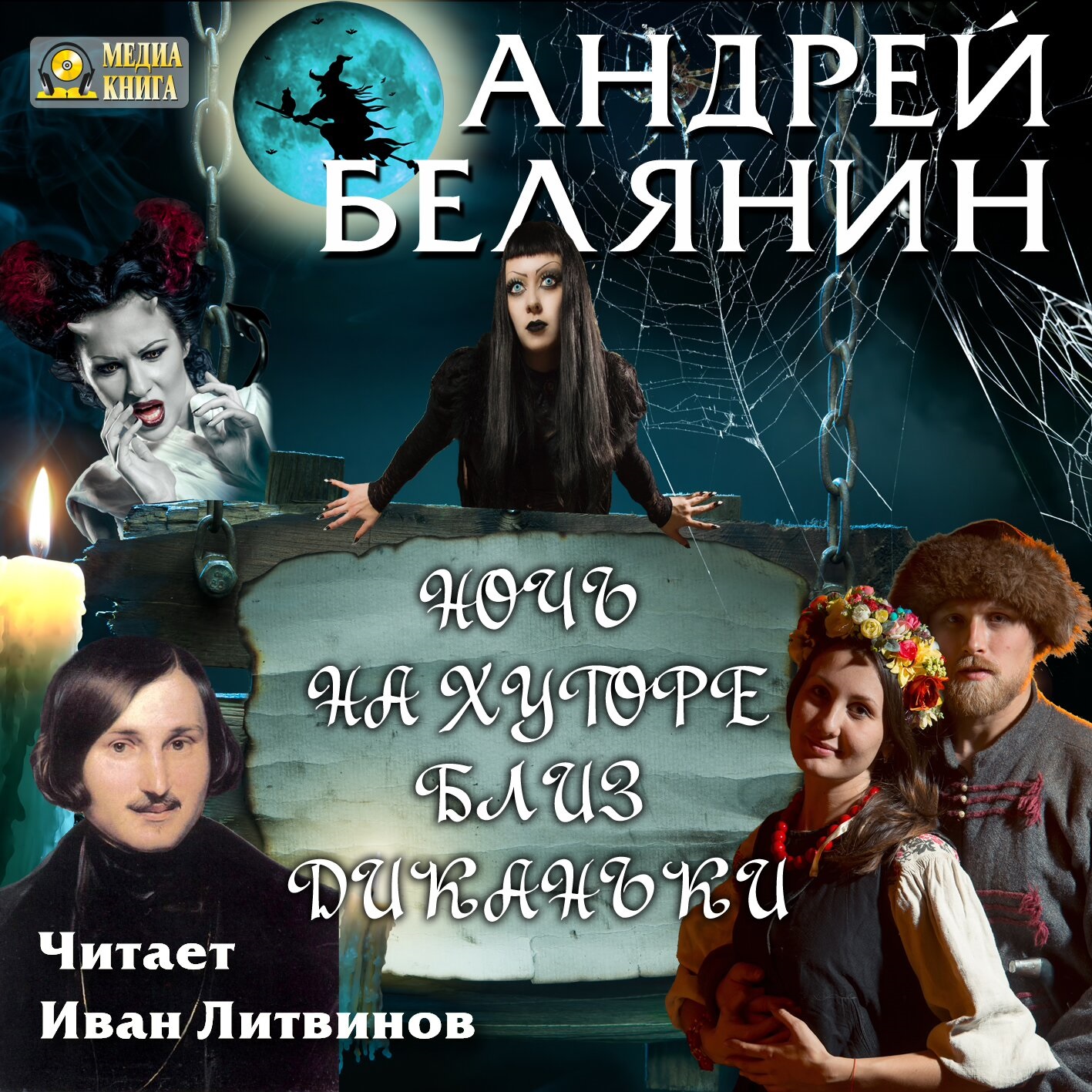 Ночь на хуторе близ Диканьки (цифровая версия) (Цифровая версия)