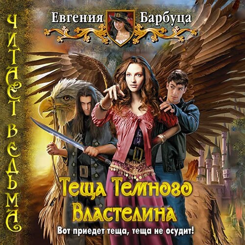 Тёща Темного Властелина (Цифровая версия) Тёща Темного Властелина (Цифровая версия)Представляем вашему вниманию аудиокнигу Тёща Темного Властелина, аудиоверсию книги Евгении Барбуцы.<br>