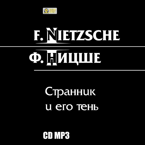 Странник и его тень (Цифровая версия) Странник и его тень (Цифровая версия)Предлагаем вашему вниманию аудиоверсию книги Странник и его тень Фридриха Ницше.<br>