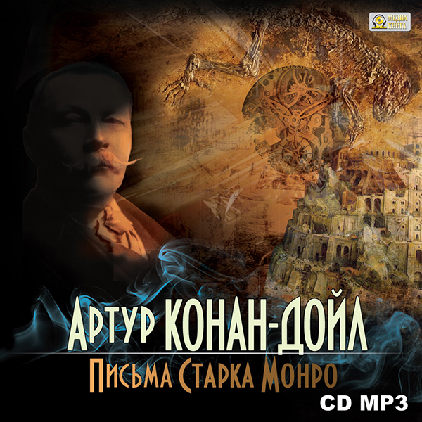 Письма Старка Монро (Цифровая версия) Письма Старка Монро (Цифровая версия)Предлагаем вашему вниманию аудиоверсию книги Письма Старка Монро Артура Конана Дойля.<br>
